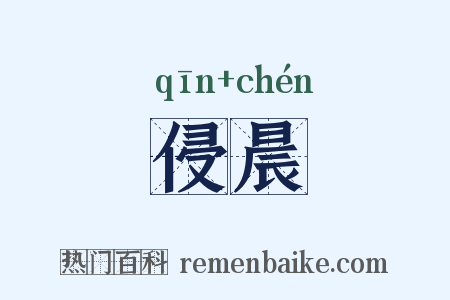 侵晨是什么意思的图片